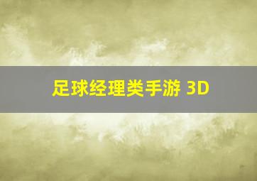 足球经理类手游 3D